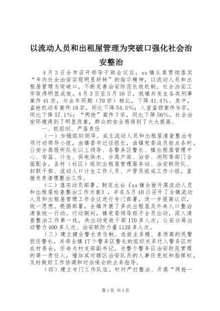 2024年以流动人员和出租屋管理为突破口强化社会治安整治