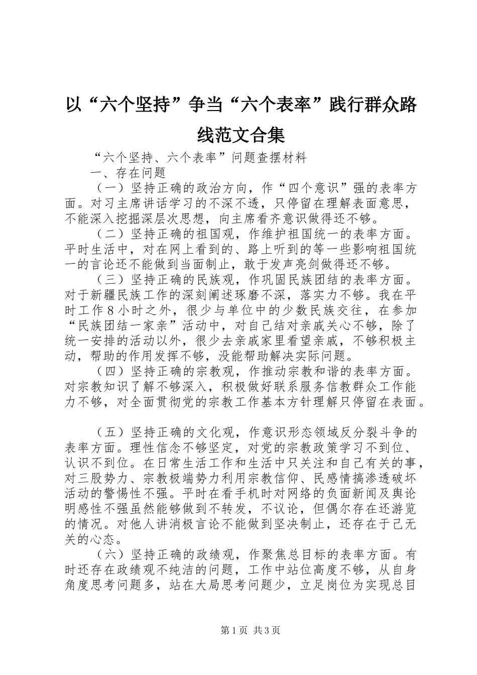 2024年以六个坚持争当六个表率践行群众路线范文合集_第1页