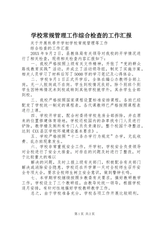 2024年学校常规管理工作综合检查的工作汇报