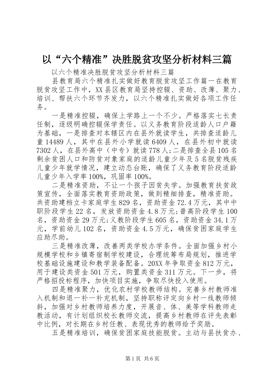 2024年以六个精准决胜脱贫攻坚分析材料三篇_第1页
