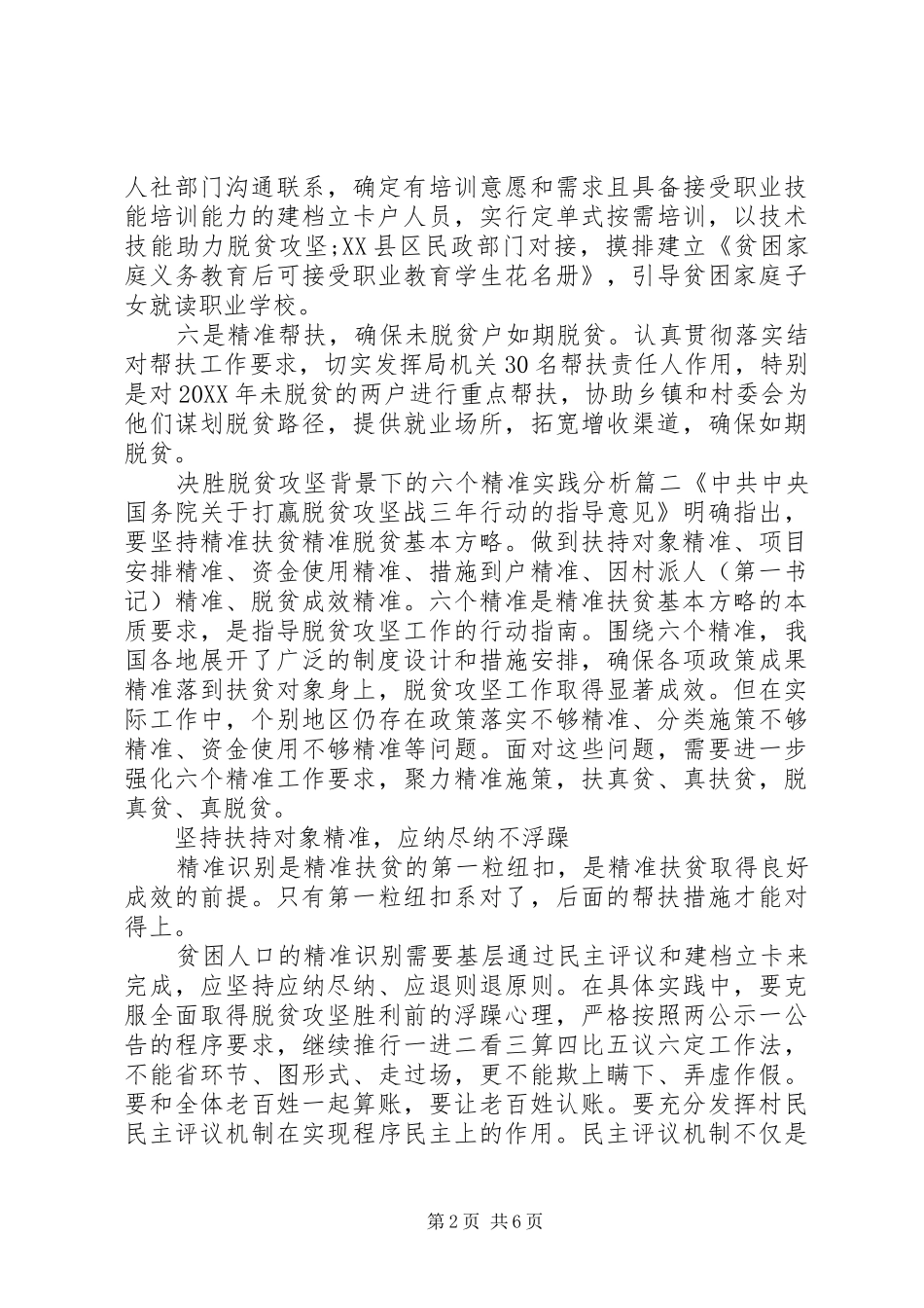 2024年以六个精准决胜脱贫攻坚分析材料三篇_第2页
