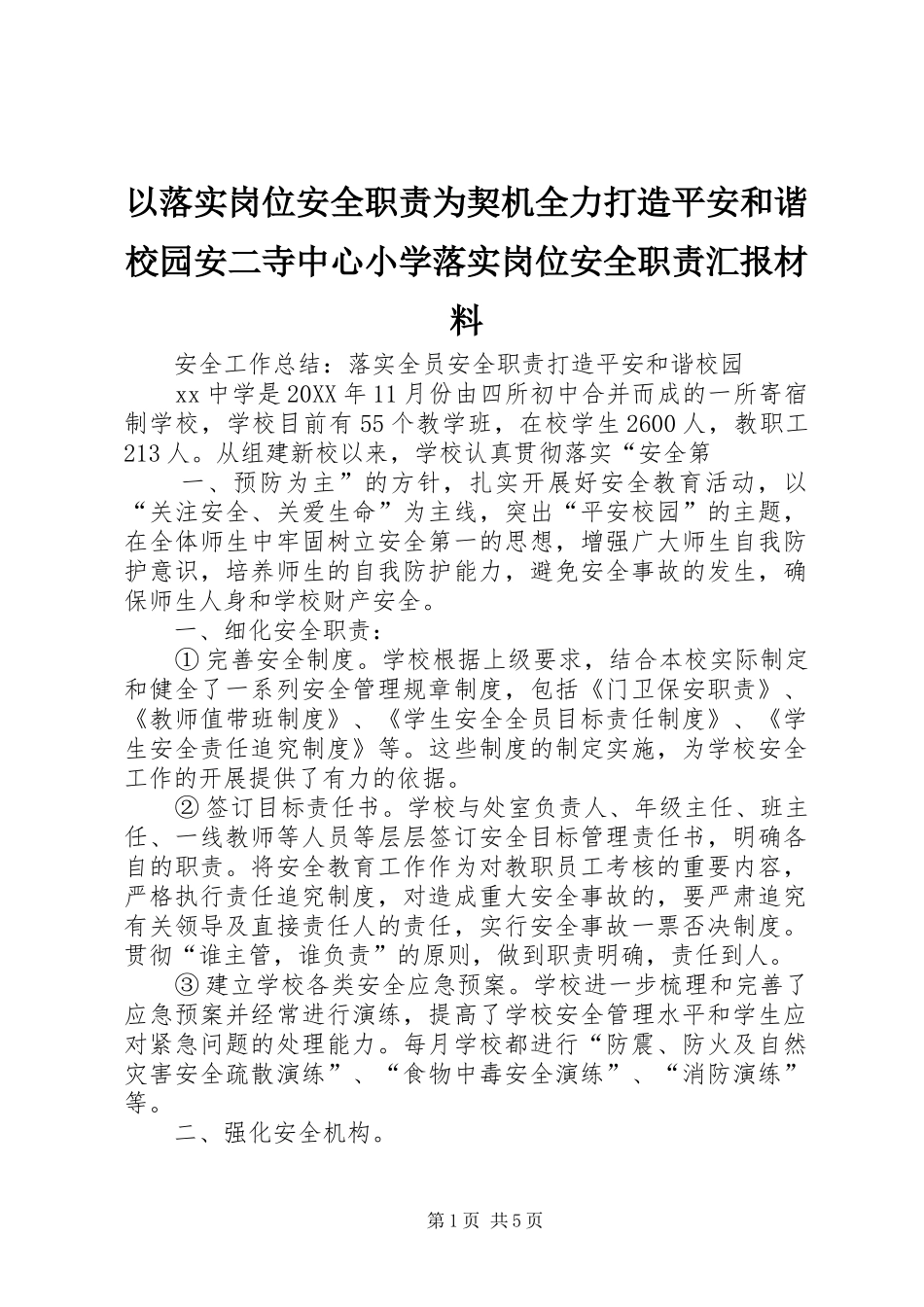 2024年以落实岗位安全职责为契机全力打造平安和谐校园安二寺中心小学落实岗位安全职责汇报材料_第1页