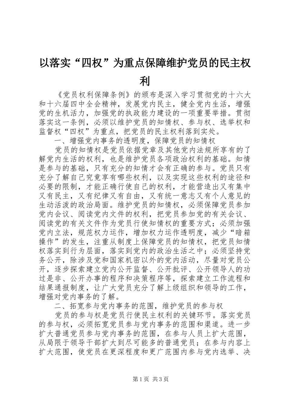 2024年以落实四权为重点保障维护党员的民主权利_第1页