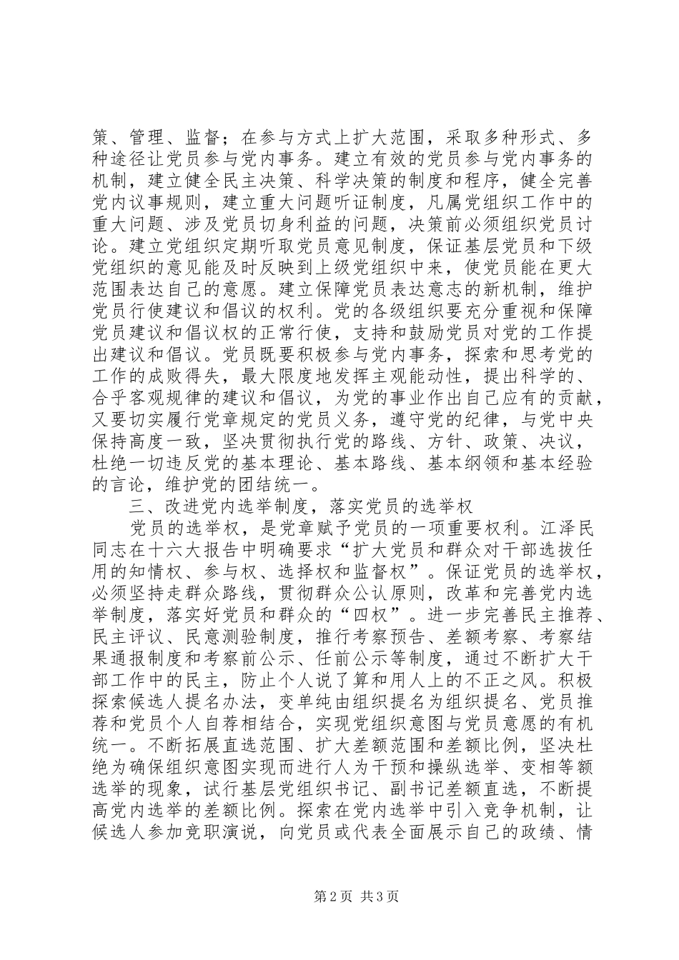 2024年以落实四权为重点保障维护党员的民主权利_第2页