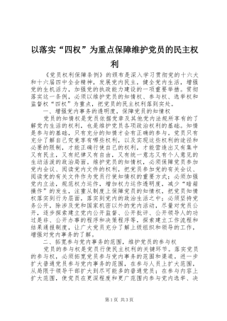 2024年以落实四权为重点保障维护党员的民主权利
