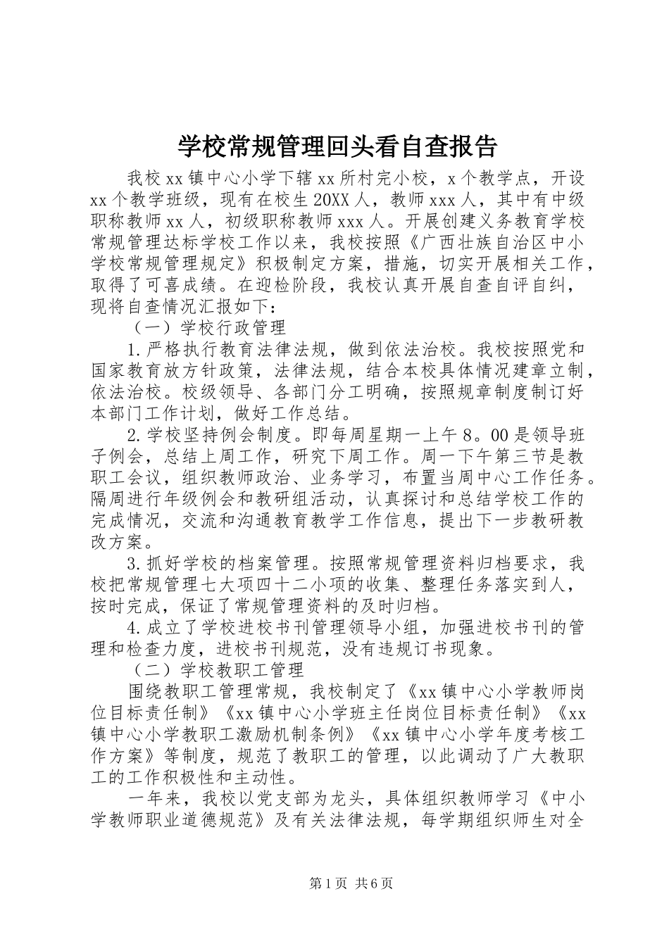 2024年学校常规管理回头看自查报告_第1页