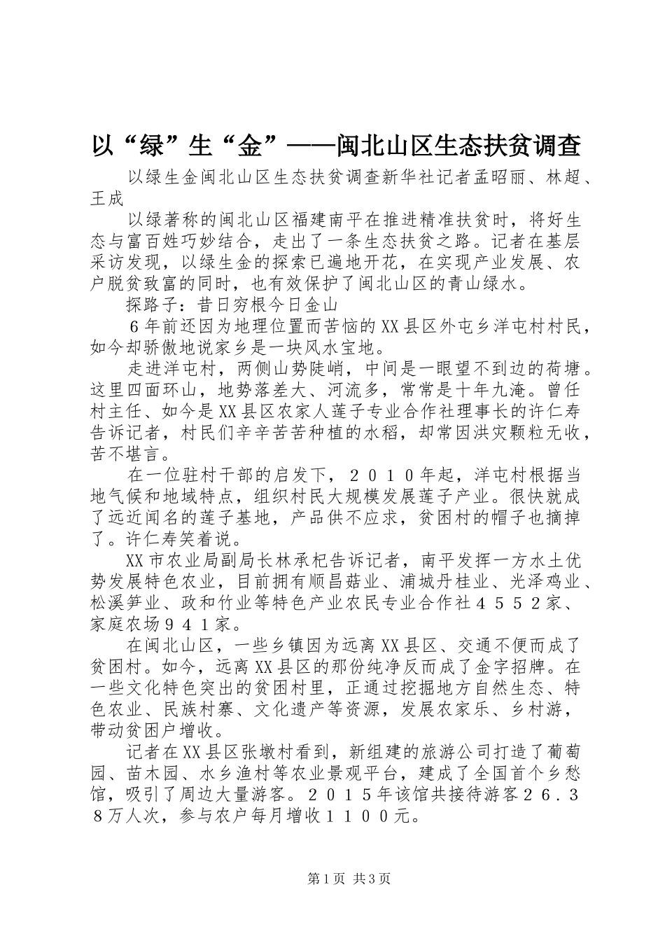 2024年以绿生金闽北山区生态扶贫调查_第1页