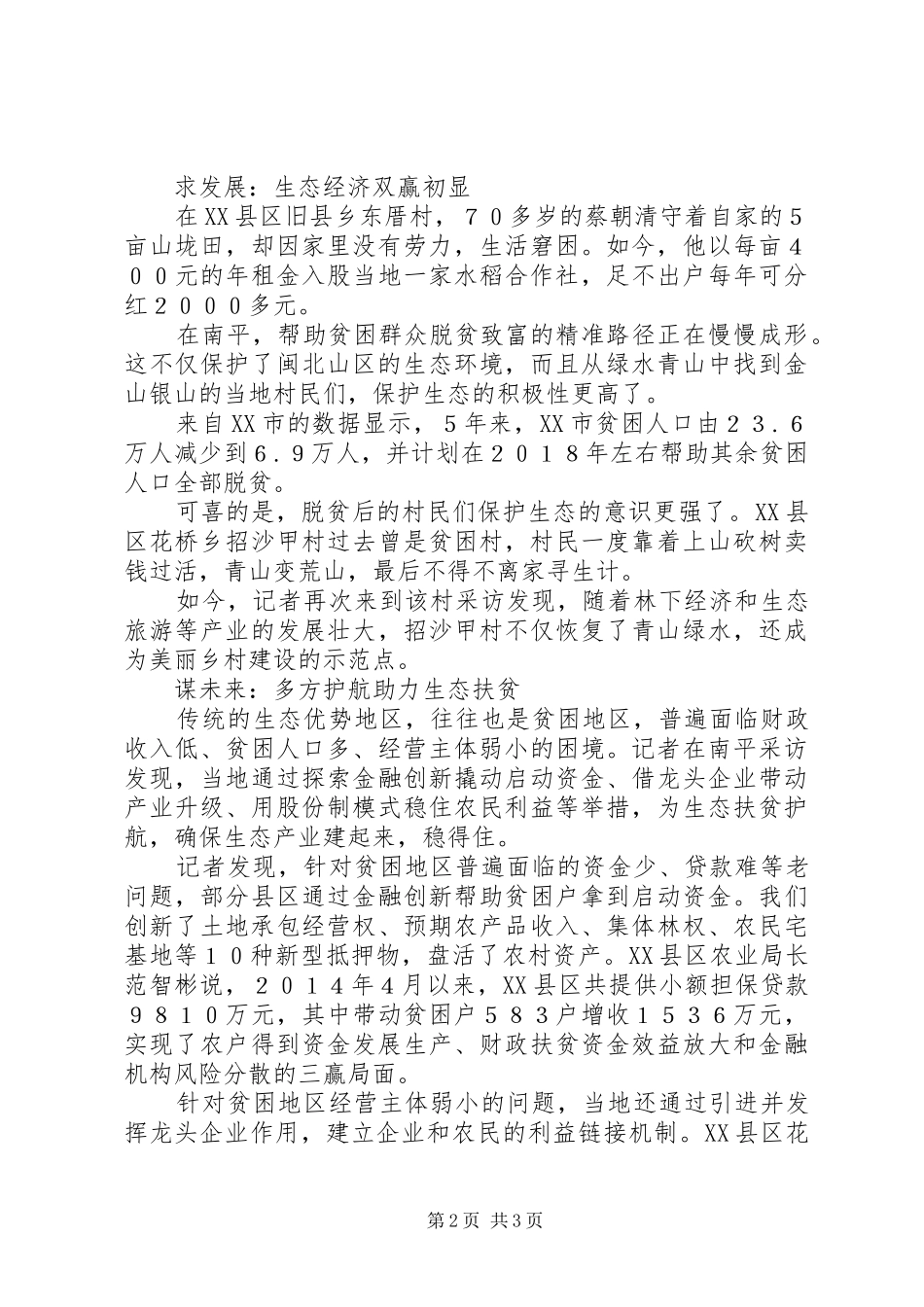 2024年以绿生金闽北山区生态扶贫调查_第2页