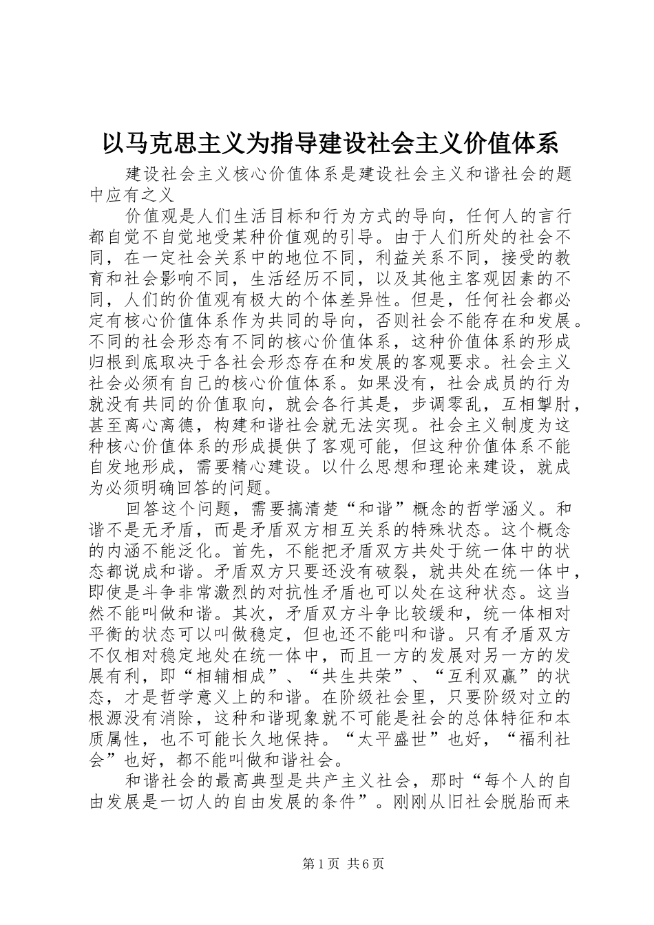 2024年以马克思主义为指导建设社会主义价值体系_第1页
