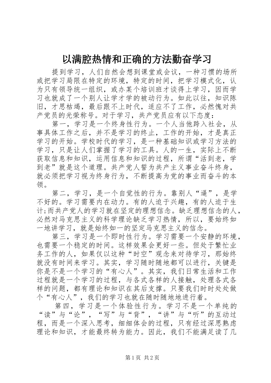 2024年以满腔热情和正确的方法勤奋学习_第1页