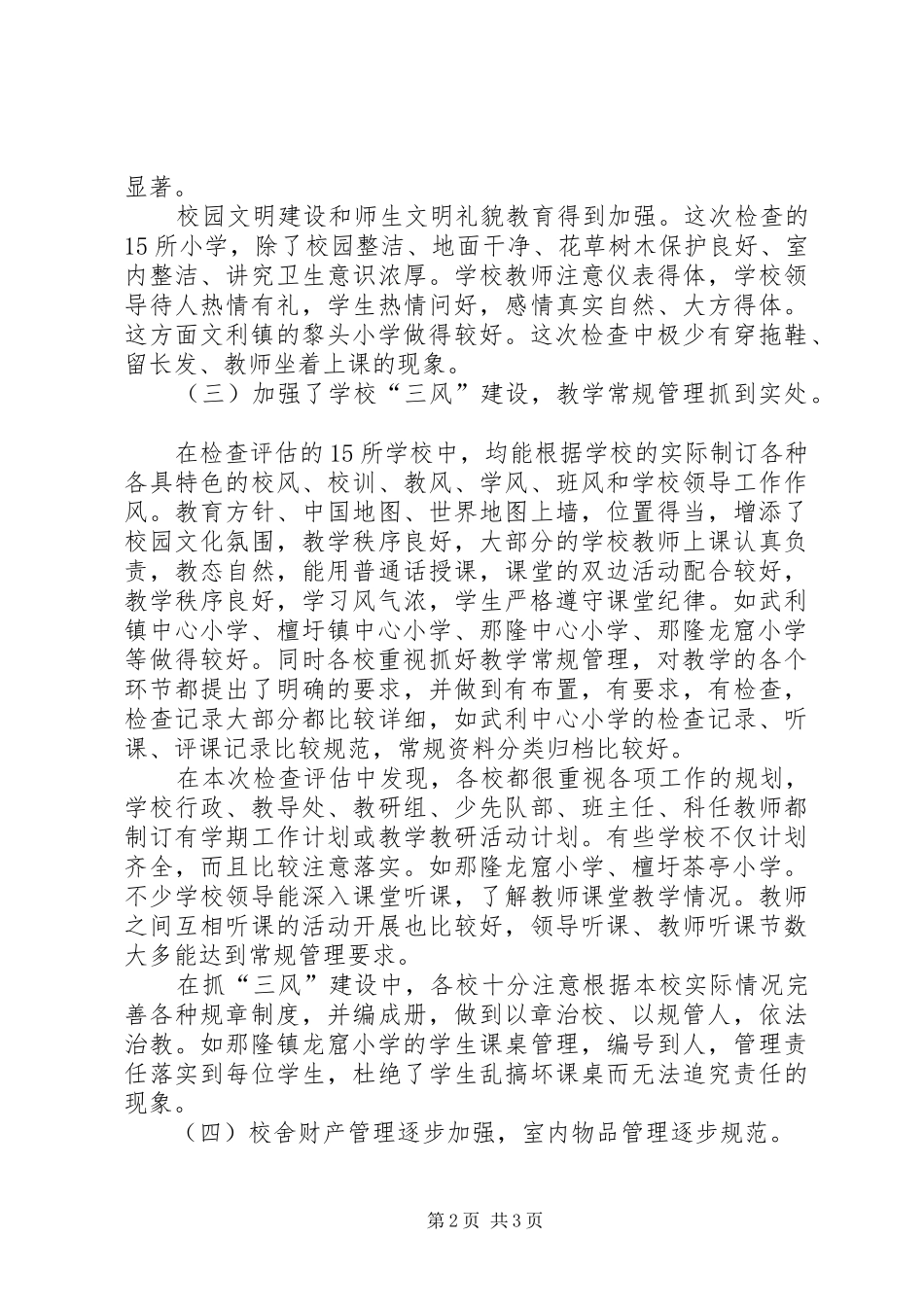 2024年学校常规管理评估情况报告_第2页