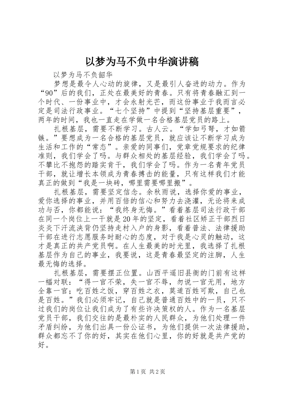 2024年以梦为马不负中华演讲稿_第1页