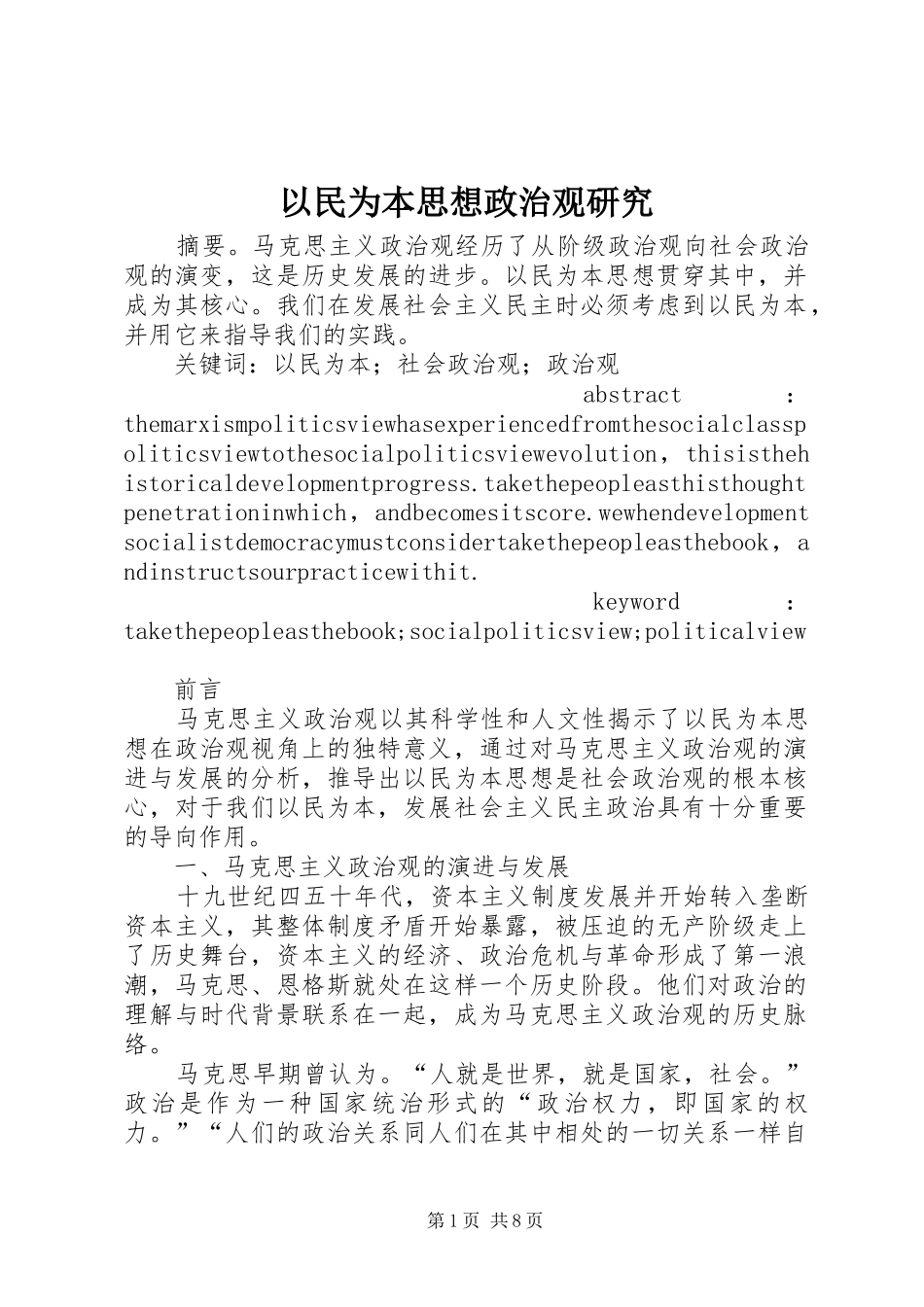 2024年以民为本思想政治观研究_第1页