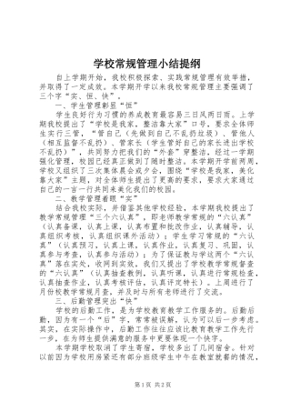 2024年学校常规管理小结提纲