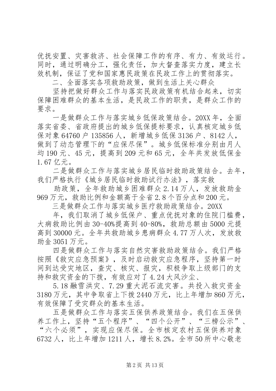 2024年以民为本为民解困为民服务做社会和谐稳定的稳压器_第2页