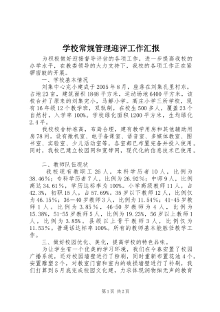2024年学校常规管理迎评工作汇报
