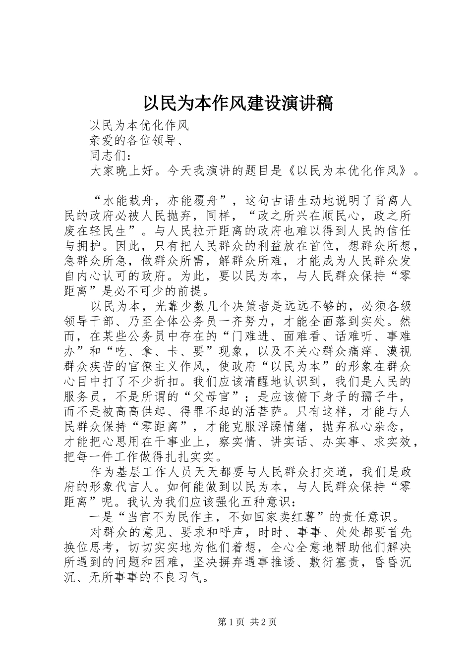 2024年以民为本作风建设演讲稿_第1页