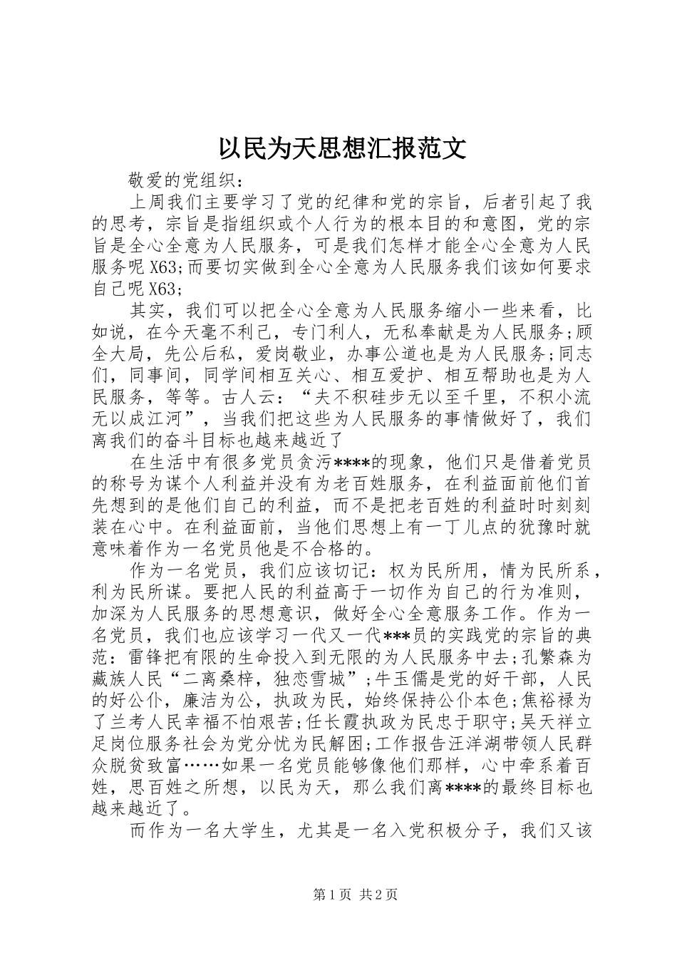 2024年以民为天思想汇报范文_第1页