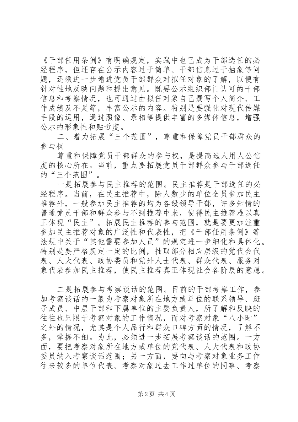 2024年以民主方式提高选人用人公信度_第2页