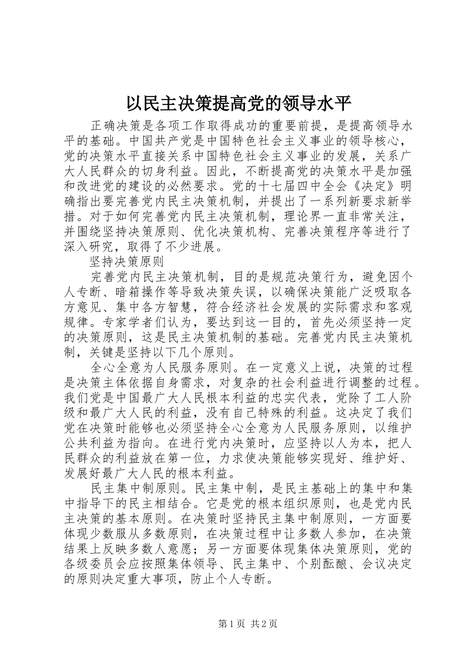 2024年以民主决策提高党的领导水平_第1页