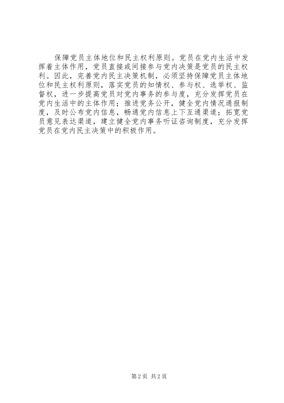 2024年以民主决策提高党的领导水平_第2页