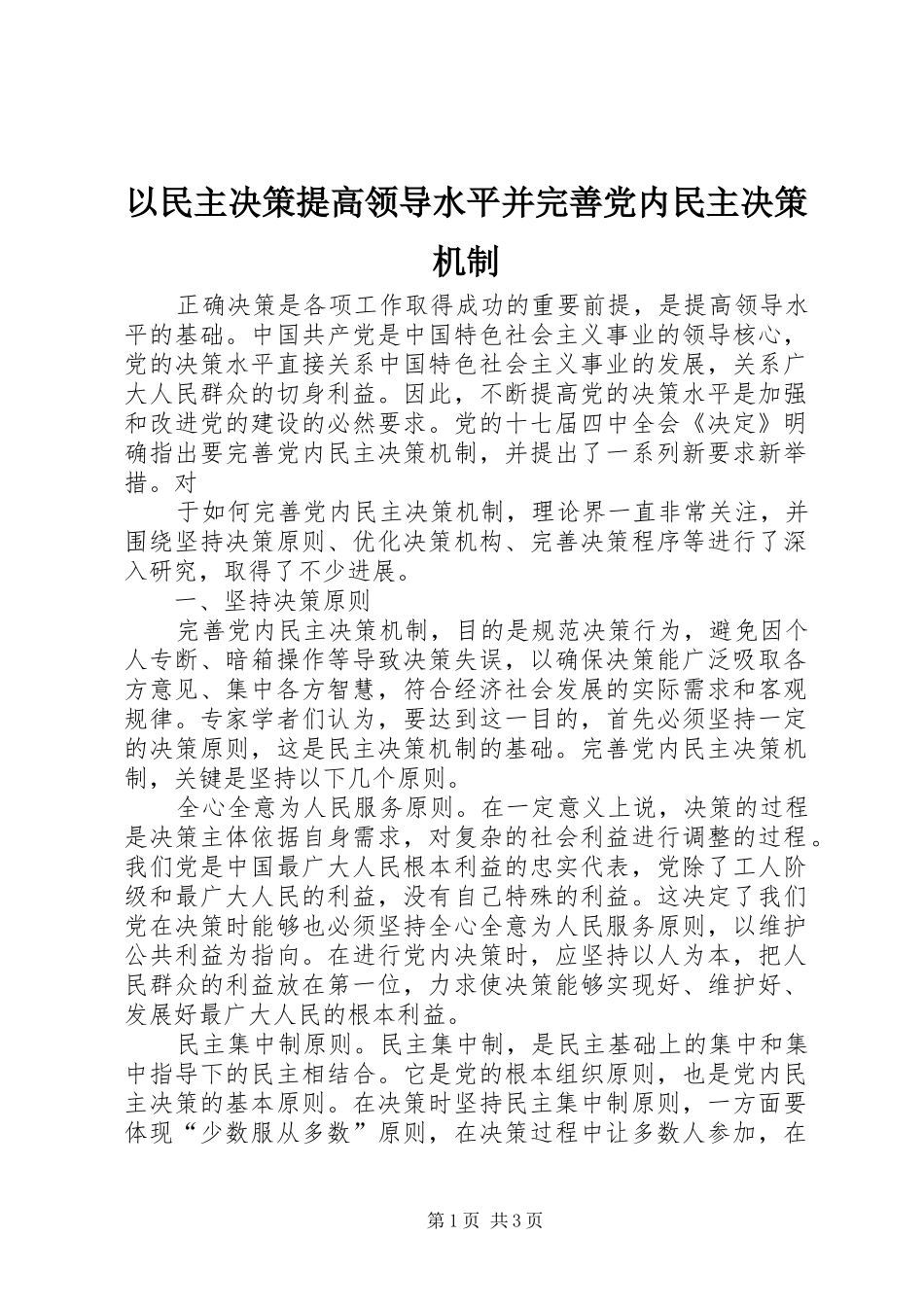 2024年以民主决策提高领导水平并完善党内民主决策机制_第1页