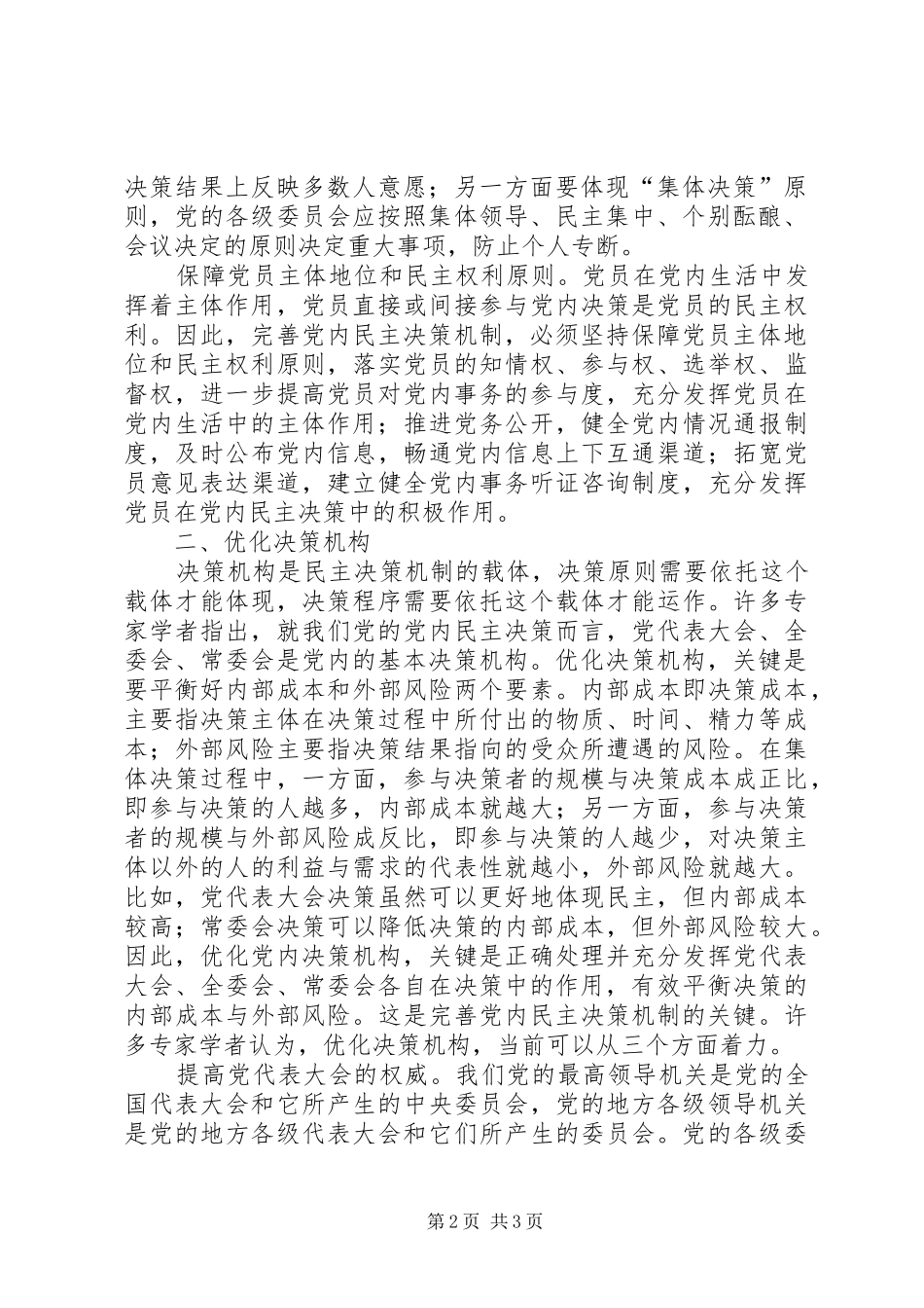 2024年以民主决策提高领导水平并完善党内民主决策机制_第2页