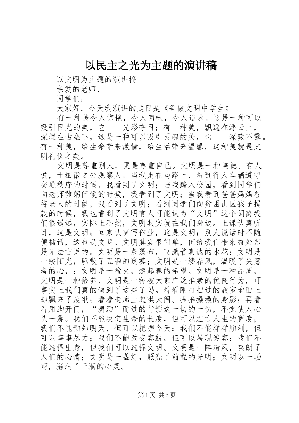 2024年以民主之光为主题的演讲稿_第1页