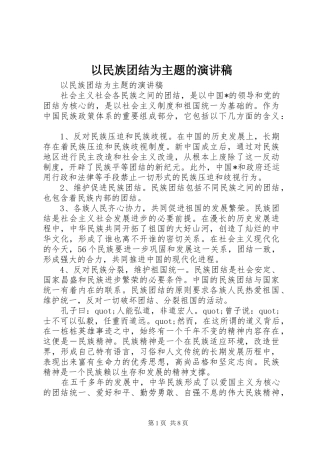 2024年以民族团结为主题的演讲稿