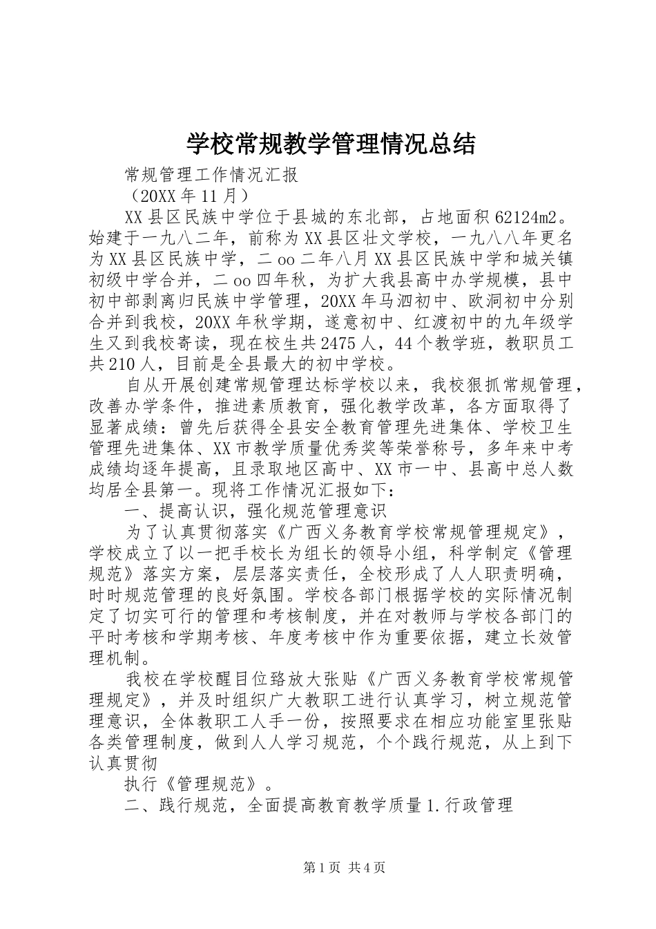 2024年学校常规教学管理情况总结_第1页