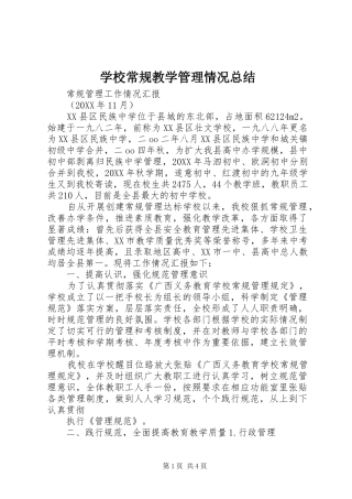 2024年学校常规教学管理情况总结