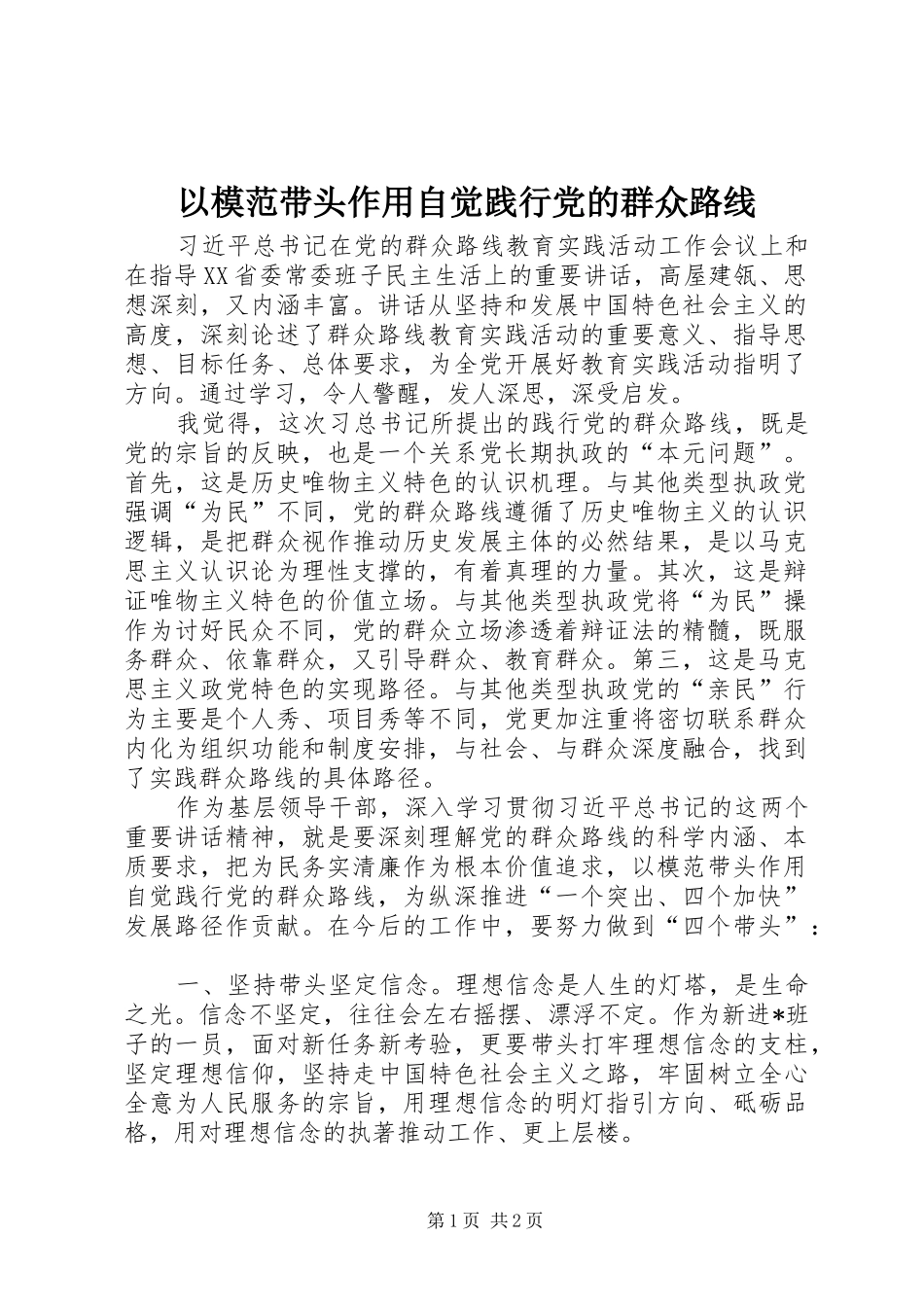 2024年以模范带头作用自觉践行党的群众路线_第1页
