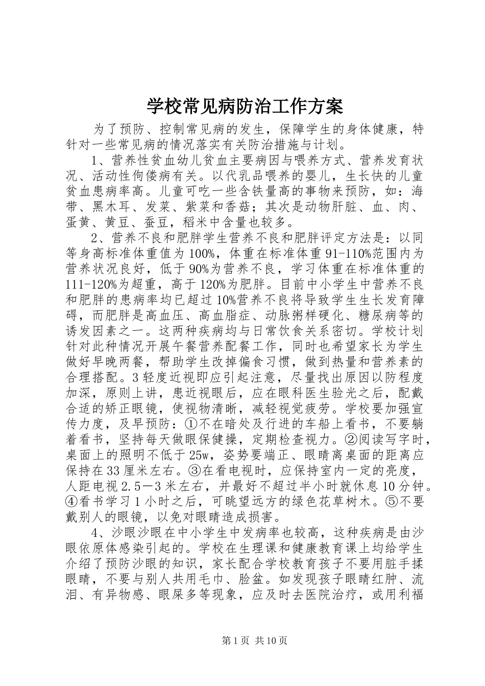 2024年学校常见病防治工作方案_第1页