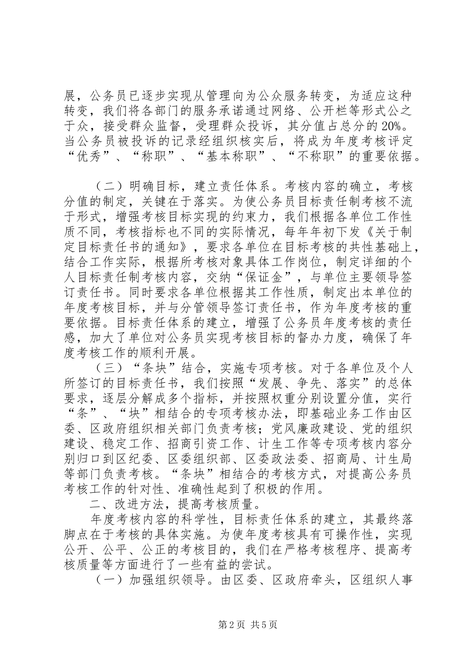 2024年以目标管理责任制为载体改进考核制度增强考核效果_第2页