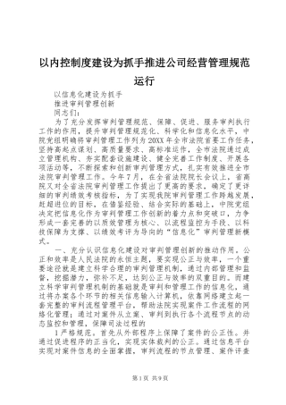 2024年以内控制度建设为抓手推进公司经营管理规范运行