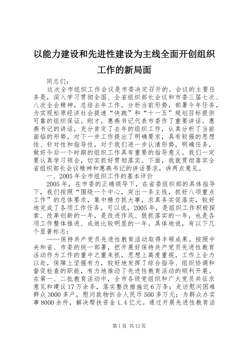 2024年以能力建设和先进性建设为主线全面开创组织工作的新局面_第1页