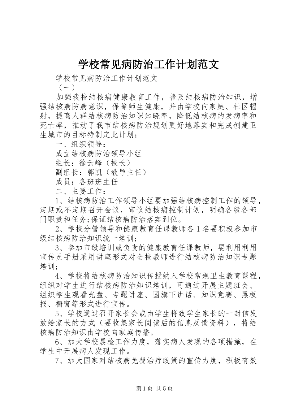 2024年学校常见病防治工作计划范文_第1页