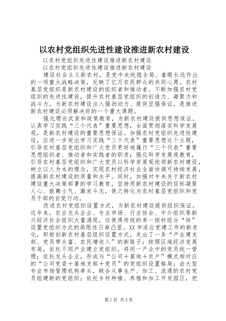 2024年以农村党组织先进性建设推进新农村建设_第1页