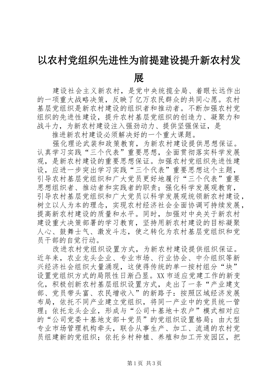 2024年以农村党组织先进性为前提建设提升新农村发展_第1页