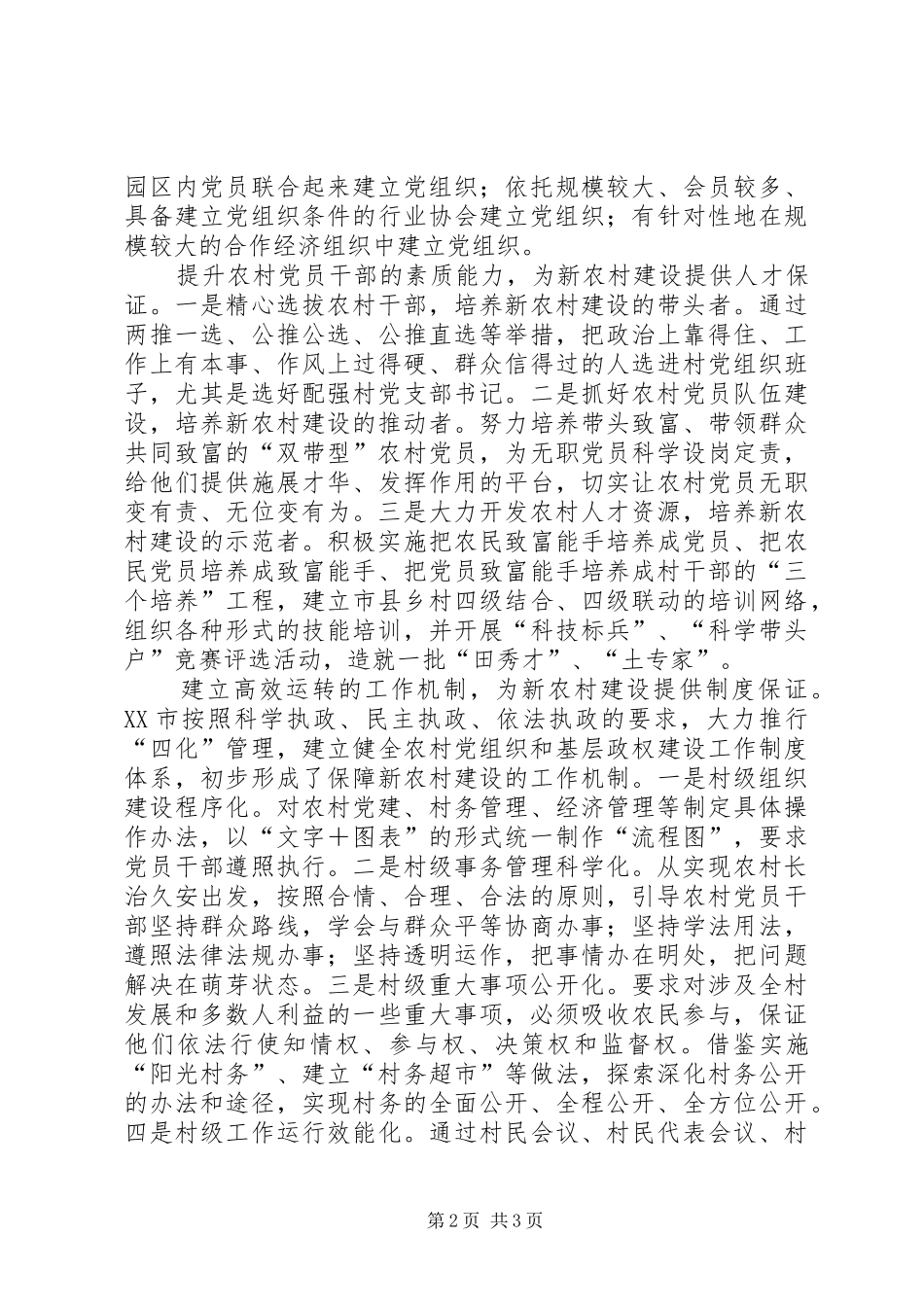 2024年以农村党组织先进性为前提建设提升新农村发展_第2页