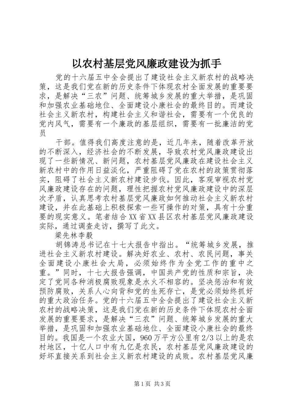 2024年以农村基层党风廉政建设为抓手_第1页