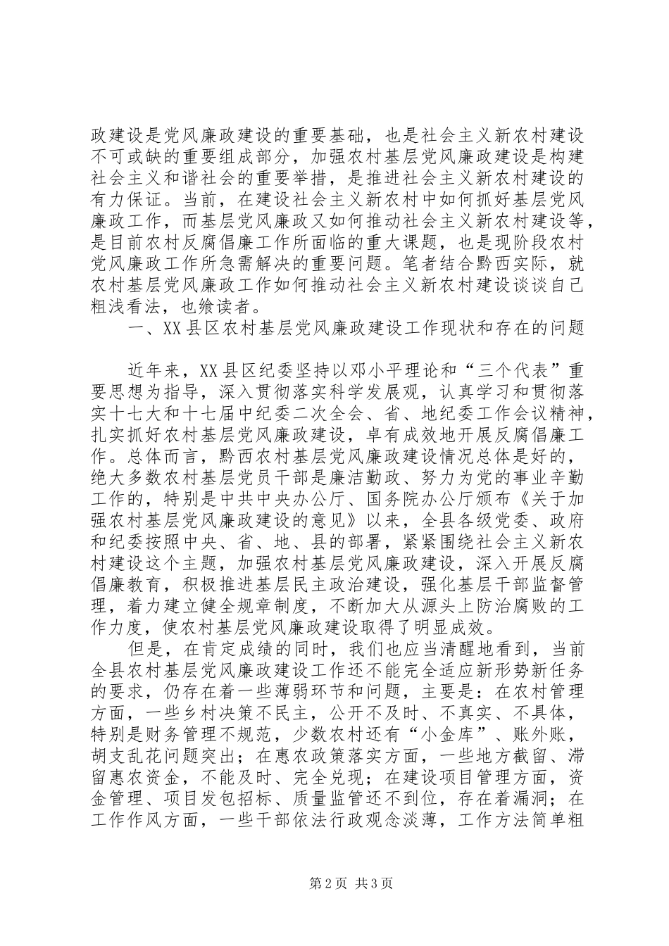 2024年以农村基层党风廉政建设为抓手_第2页