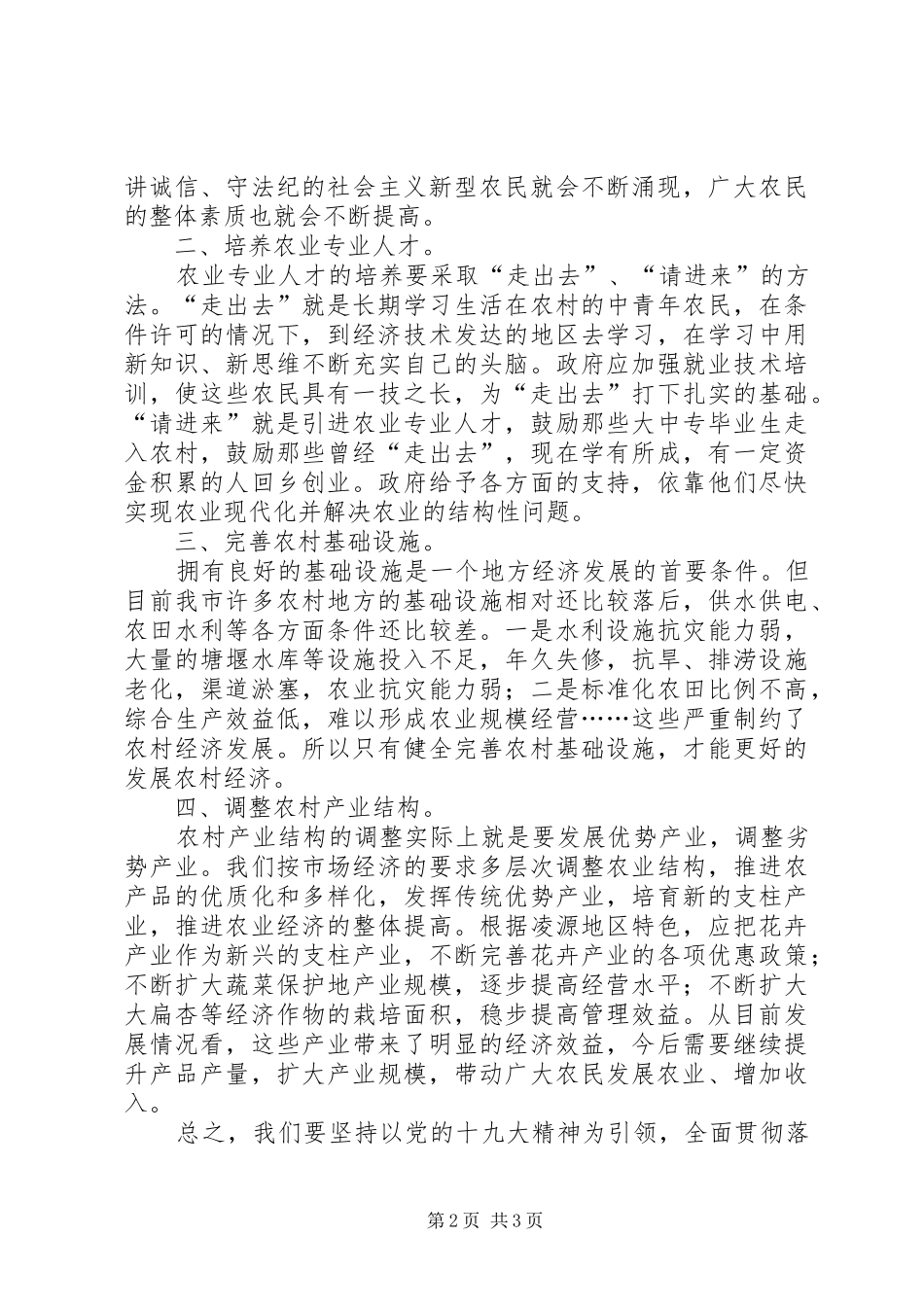 2024年以农村经济发展赢得凌源发展高质量_第2页