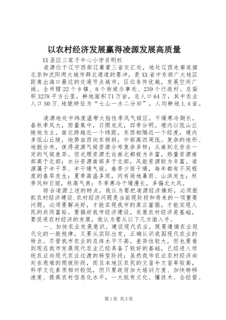 2024年以农村经济发展赢得凌源发展高质量