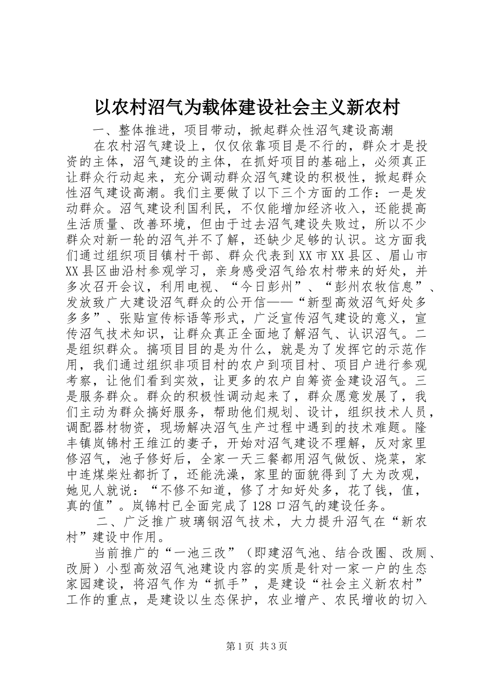 2024年以农村沼气为载体建设社会主义新农村_第1页