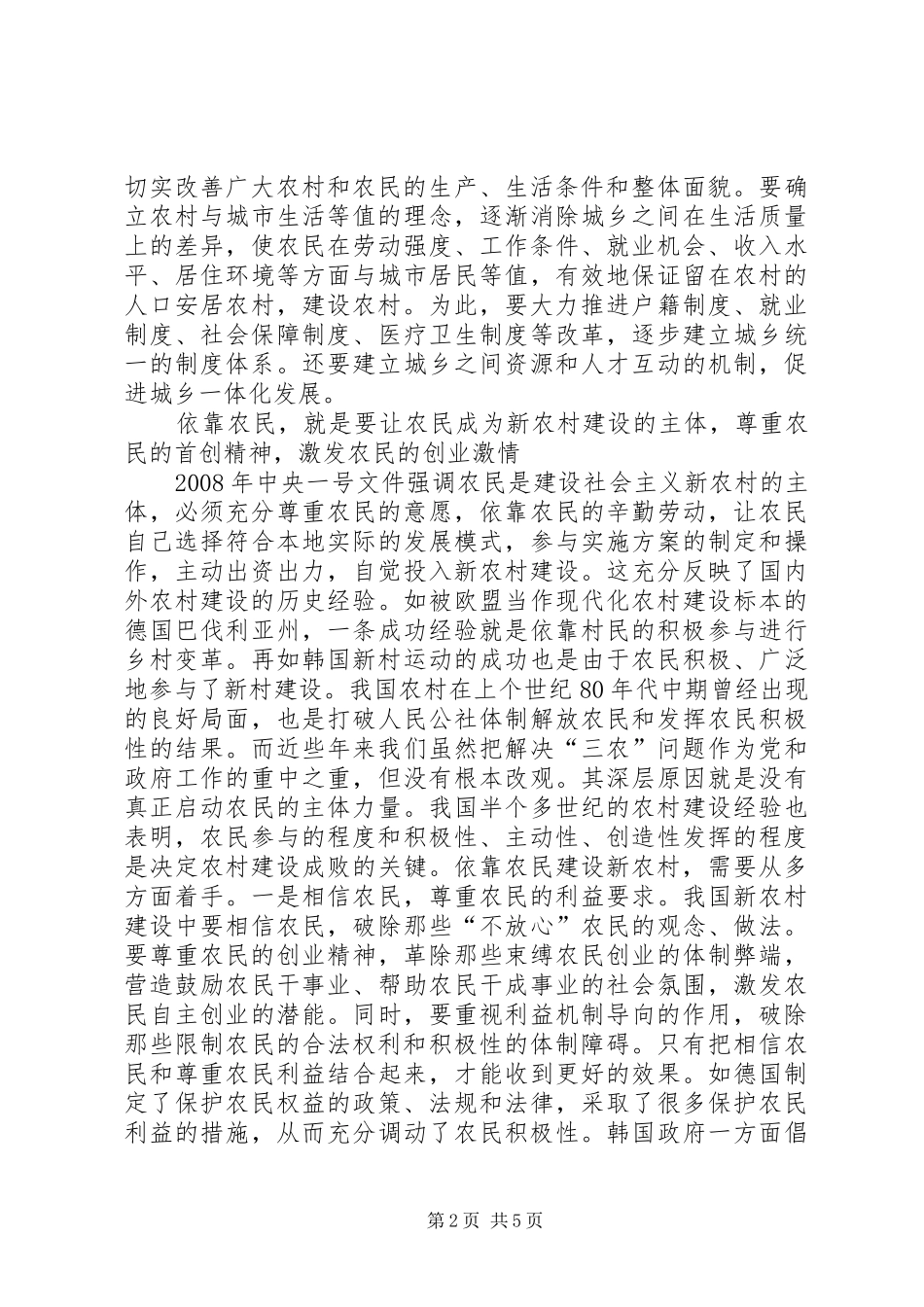 2024年以农民为本建设社会主义新农村_第2页