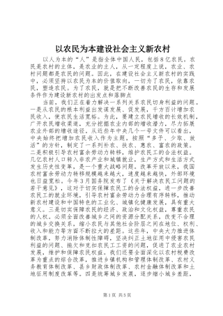 2024年以农民为本建设社会主义新农村