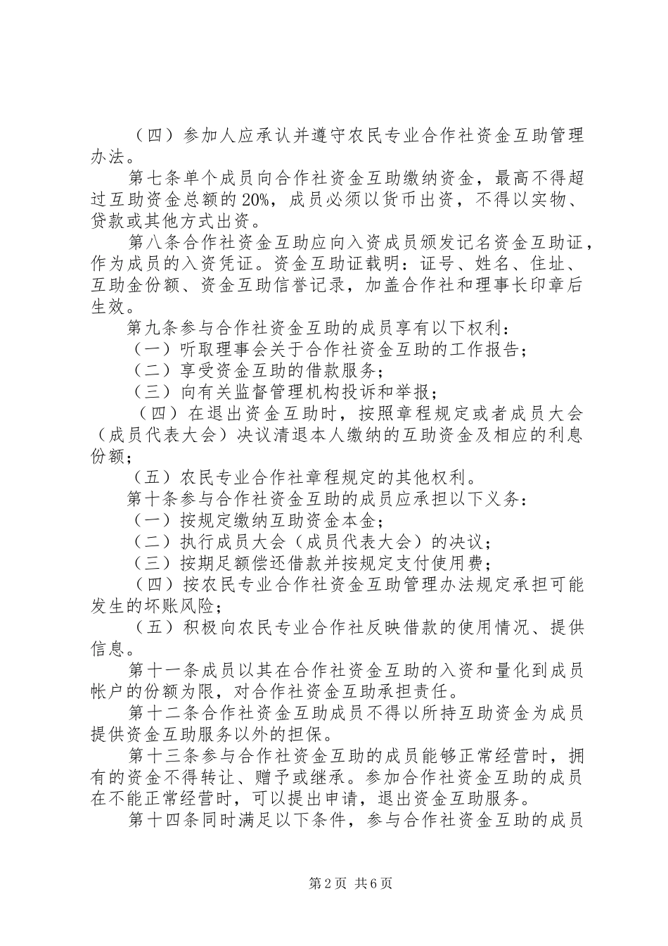 2024年以农民专业合作社为基础的资金互助制度分析_第2页