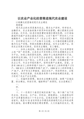 2024年以农业产业化经营推进现代农业建设