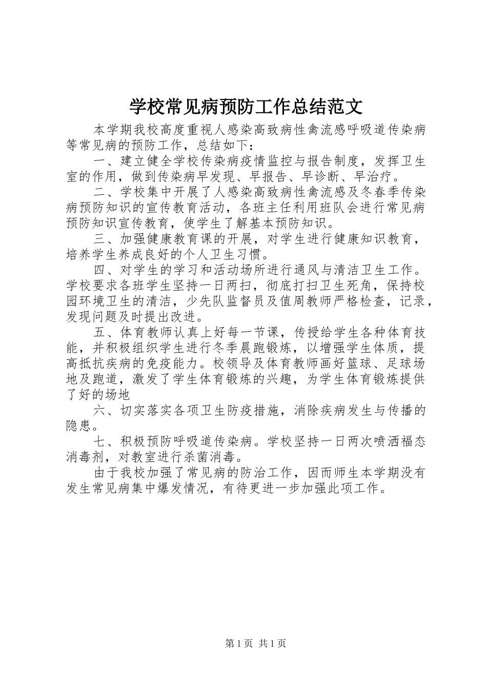 2024年学校常见病预防工作总结范文_第1页